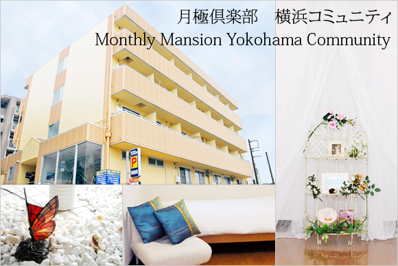 格安マンスリーマンション・ウィークリー　Yokohama short term apartment